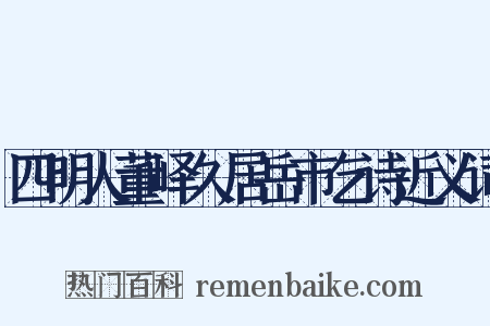 四明人董峄久居岳市乞诗近义词是什么意思的图片